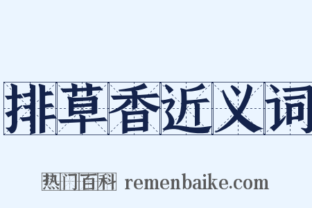 排草香近义词是什么意思的图片